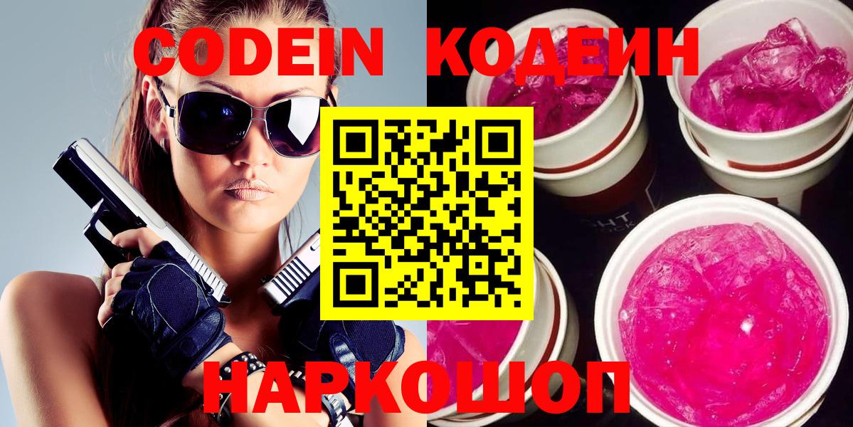 Codein напиток Lean (лин) Павлово