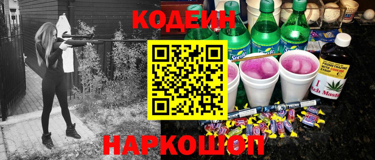Кодеин Purple Drank  Павлово 
